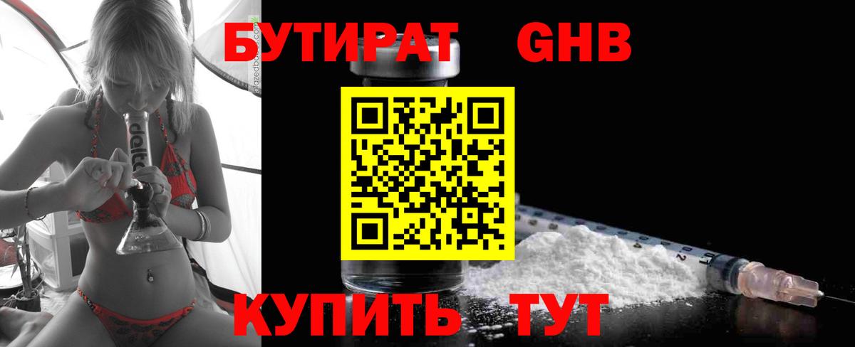 БУТИРАТ  БУТИРАТ BDO  Вход с VPN  Анжеро-Судженск 