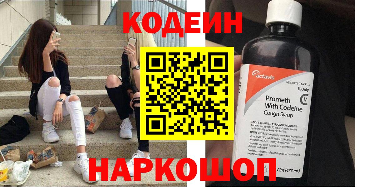 Codein напиток Lean (лин)  Вход с VPN  Анжеро-Судженск 